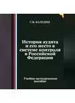 Сергей Каледин - История аудита и его место в системе контроля в Российской Федерации