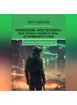 Пëтр Гарагуля - Проводник: Код человека. Как читать людей от тела до цифрового следа