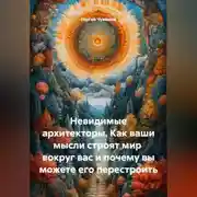 Постер книги Невидимые архитекторы. Как ваши мысли строят мир вокруг вас и почему вы можете его перестроить