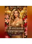 Лилия Роуз - Психология притяжения: как рождается любовь