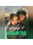 Анетта Невская - Назад в Новый год