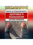 Александр Бёрнс - Мысли за пределами мозга: здоровье и психология