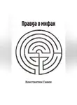 Константин Савин - Правда о мифах