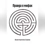 Постер книги Правда о мифах