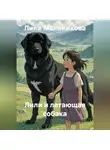 Лина Мельникова - Лили и летающая собака