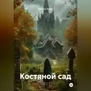 Постер книги Костяной сад