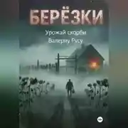 Постер книги березки Урожай Скорби