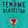 Оскар де Мюриэл - Тёмные искусства