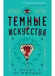 Оскар де Мюриэл - Тёмные искусства