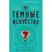 Постер книги Тёмные искусства