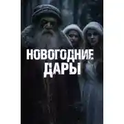 Постер книги Новогодние дары