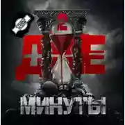 Постер книги Две минуты