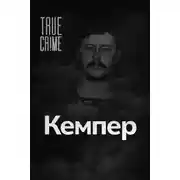 Постер книги Когда монстр помогает следствию