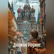 Постер книги Должок Родине