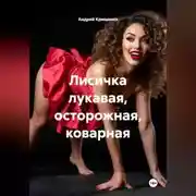 Постер книги Лисичка лукавая, осторожная, коварная