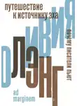 Оливия Лэнг - Путешествие к Источнику Эха. Почему писатели пьют
