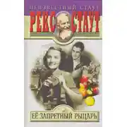 Постер книги Её запретный рыцарь