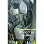 Постер книги Искусство романа