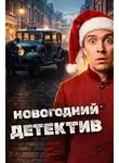 Эдвард Хох - Новогодние детективы