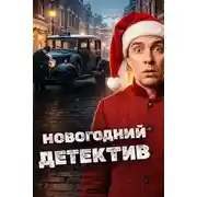 Постер книги Новогодние детективы
