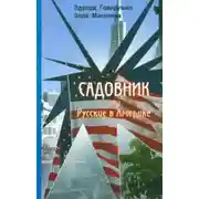 Постер книги Садовник