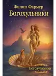 Филип Фармер - Богохульники