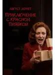 Август Дерлет - Приключение с красной пиявкой