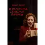 Постер книги Приключение с красной пиявкой