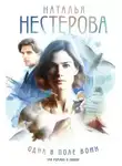 Наталья Нестерова - Одна в поле воин