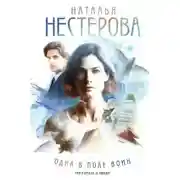Постер книги Одна в поле воин