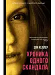 Зои Хеллер - Хроника одного скандала