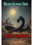 Фрэнк Белнап Лонг - Змея-оборотень
