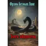 Постер книги Змея-оборотень