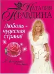 Наталия Правдина - Любовь-чудесная страна!