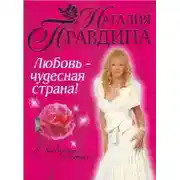 Постер книги Любовь-чудесная страна!