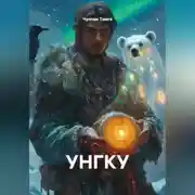 Постер книги УНГКУ