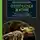 Дональд Протеро - Отпечатки жизни. 25 шагов  эволюции и вся история планеты