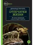 Дональд Протеро - Отпечатки жизни. 25 шагов  эволюции и вся история планеты
