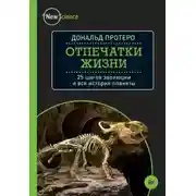 Постер книги Отпечатки жизни. 25 шагов эволюции и вся история планеты
