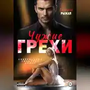 Постер книги Чужие грехи
