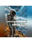 Квант М. - Эра синтетической жизни