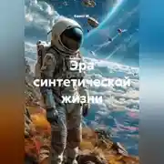 Постер книги Эра синтетической жизни