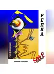 Геннадий Колодкин - РЕПКА