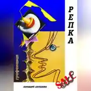 Постер книги РЕПКА