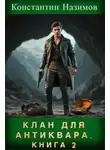 Константин Назимов - Клан для Антиквара. Книга 2