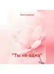 Юлия Сурнина - «Ты не одна»
