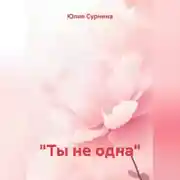 Постер книги «Ты не одна»