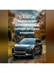 Иван Старостин - Li Auto L8: Технологии, безопасность и личные истории владения