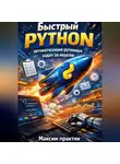Максим Практик - Быстрый Python. автоматизация рутинных задач за неделю