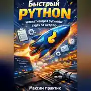 Постер книги Быстрый Python. автоматизация рутинных задач за неделю